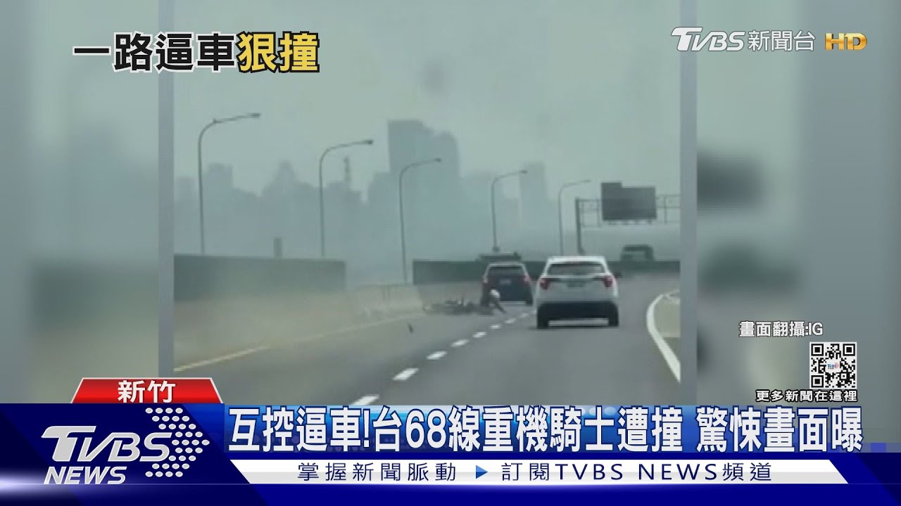 互控逼車！台68線重機騎士遭撞　驚悚畫面曝