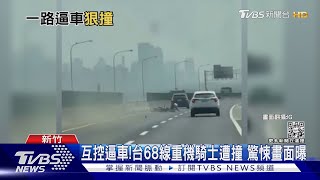 Re: [新聞] 四輪惡意逼車衝撞重機！騎士慘摔翻滾影片
