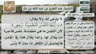 صورة 178 -يَا أَيَّتُهَا النَّفْسُ الْمُطْمَئِنَّةُ و إنا لله وإنا إليه راجعون عند موت الكافر