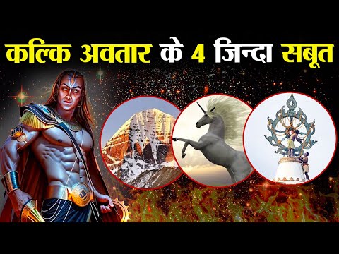 मिल गए कल्कि अवतार के आने के 4 जिन्दा सबूत | 4 Living Proofs of Kalki Avatar's