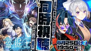 【#盗掘王 】樋口さんイチ推しの「異能力アクション」アニメが無料生放送されるから一緒に観よう！【魁星・樋口楓｜にじさんじ】