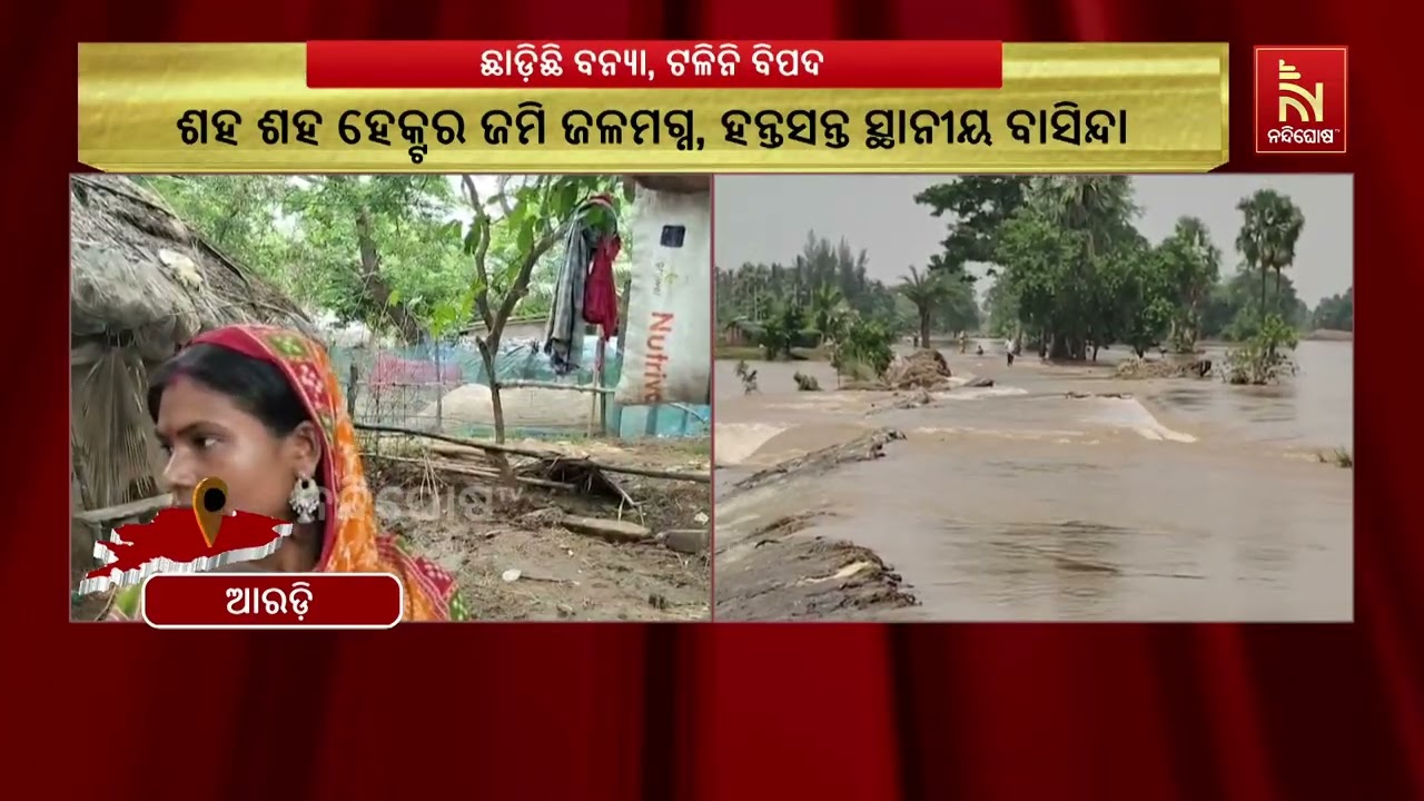ଭଦ୍ରକ ଜିଲ୍ଲାରେ ଛାଡିଛି ବନ୍ୟା ହେଲେ ଟଳିନି ବିପଦ