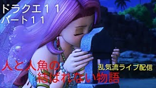 人と人魚の結ばれない物語　ドラクエ11楽しもうw　雑談OK　乱気流ライブ配信パート11