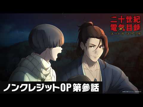 第參話オープニング主題歌『ユーレカ・エヴリカ』五阿弥ルナ