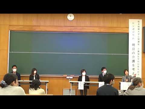 看護学科 介護福祉学科30周年記念シンポジウム　総括