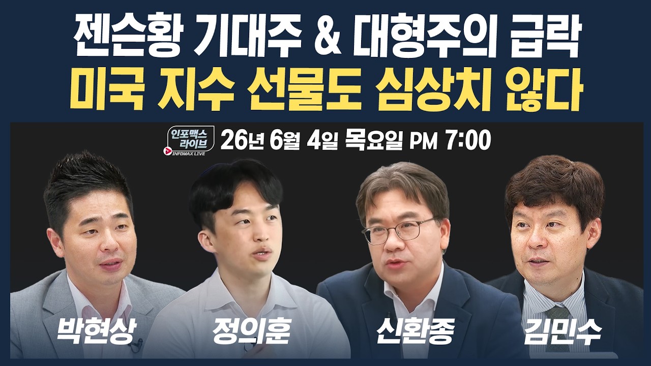 🔴[19시 생방송]  | 젠슨황 방한 기대주의 급락 vs 반면 코스닥 상승의 의미 | 인포맥스라이브 260604