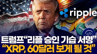 트럼프“리플 승인 기습 서명”… “XRP, 60달러 보게 될 것”