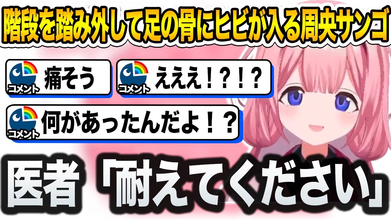 階段を踏み外して骨にヒビが入った周央サンゴ【にじさんじ/切り抜き】