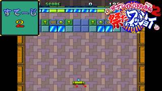ザ・グレイトバトル外伝2 祭りだワッショイ ミニゲーム ブロックくずし ステージ2【レトロゲーム】brick breaker Breakout-style game