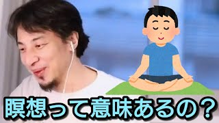 【ひろゆき】瞑想って意味あるの?