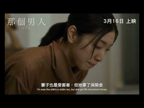 《那個男人》預告片：官方預告
