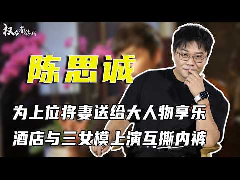 &ldquo;风流才子&rdquo;？为上位将妻送给大人物享乐，3个师妹7个嫩模一齐上，边看边录，酒店内与女模三人上演互撕内裤#陈思诚 #权利者游戏