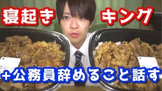 公務員が寝起きキング牛丼をキメて出勤してみた