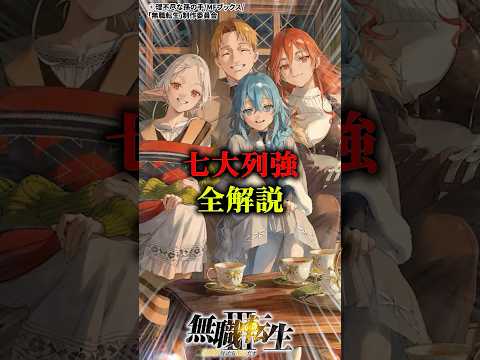 最強の7人七大列強全解説#無職転生