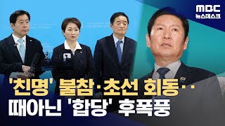 회의 불참하고 "독재정권 때 방식" 비판‥합당 제안 여진 계속 (2026.01.23/뉴스데스크/MBC)