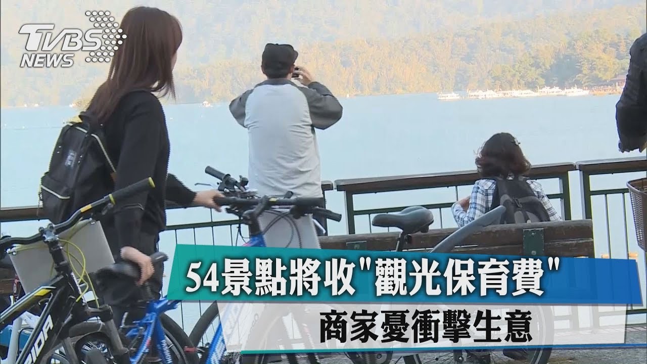 54景點將收觀光保育費 商家憂衝擊生意