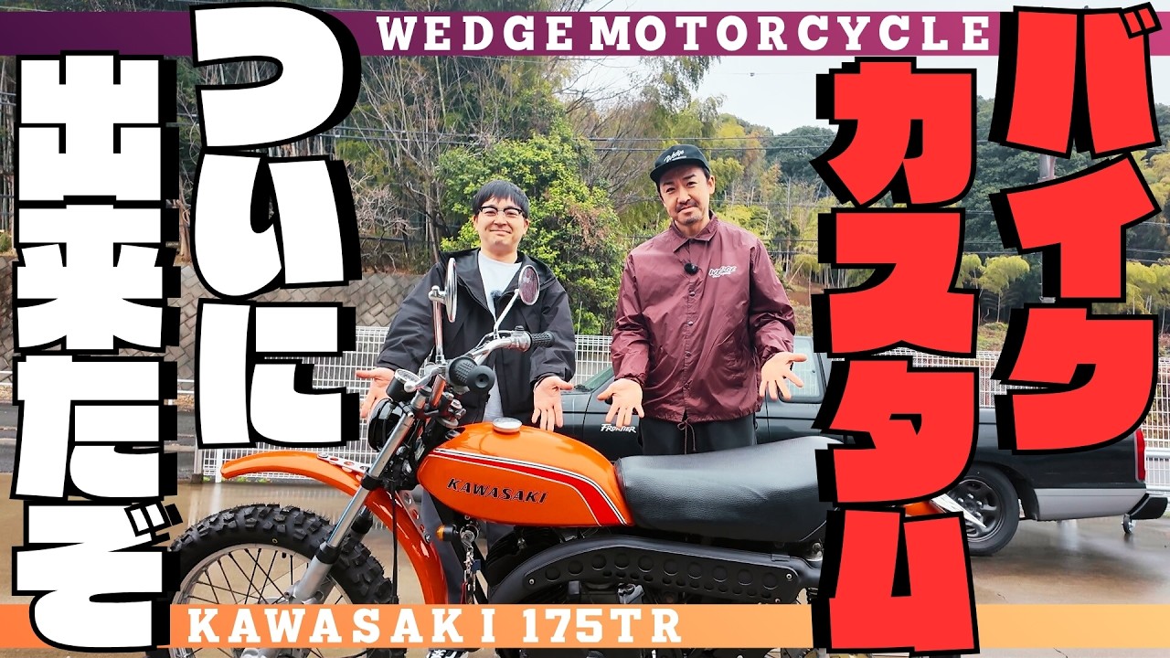バイクのカスタム完成！ウェッジモーターサイクル【ウエストランド河本】