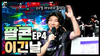 [POKER VOICE] 2024 OWCS KOREA STAGE 2 | EP.4 