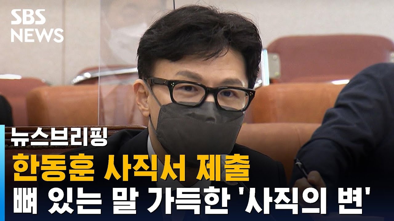 한동훈 사직서 제출…뼈 있는 말 가득한 '사직의 변' / SBS / 주영진의 뉴스브리핑