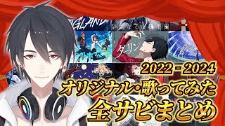 秘密警察 - 【2022‐2024】夢追翔オリジナル曲・歌ってみた全サビまとめ【にじさんじ切り抜き】