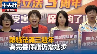 跟騷法施行滿3週年 范雲偕民團提4大訴求促改進[影]