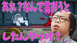 問い詰めてたら記憶飛んだユースケ【自宅ゲーム部切り抜き】【AmoungUs】