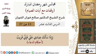 صورة 13 من 27|وقفات مع آيات الصيام| أحكام الدعاء|صالح الفوزان|فقه|كبار العلماء