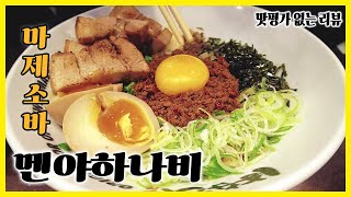(맛평가 없는 리뷰) 일본식 비빔면 '마제소바' 달인의 집!! 🍜 멘야하나비 🍜 | 서울맛집 | 수요미식회 | 생활의 달인