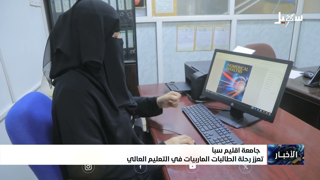 جامعة إقليم سبأ تعزز رحلة الطالبات الماربيات في التعليم العالي