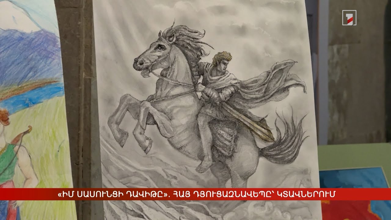 «Իմ Սասունցի Դավիթը». հայ դյուցազնավեպը՝ աշակերտների կտավներում