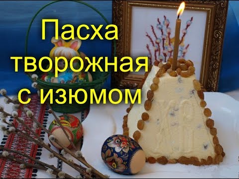 ПАСХА ТВОРОЖНАЯ С ИЗЮМОМ