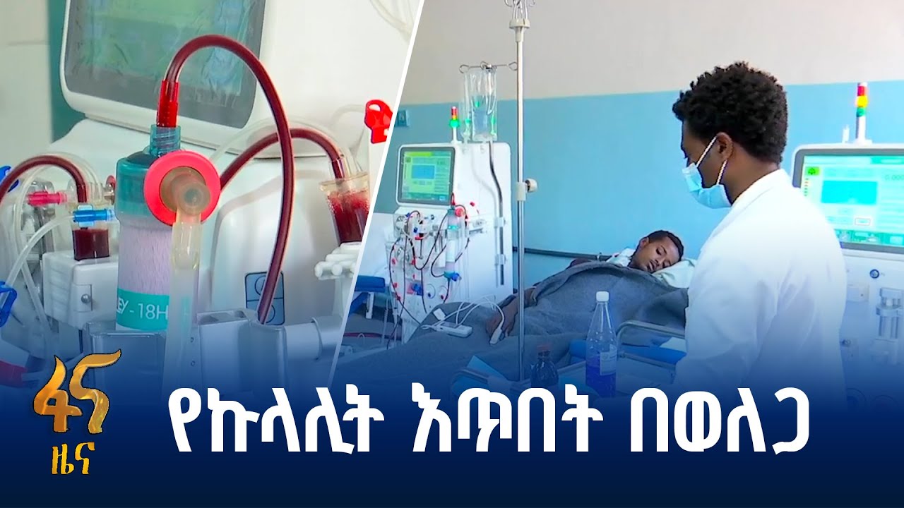 የወለጋ ዩኒቨርሲቲ ስፔሻላይዝድ  ሆስፒታል የጀመረው አገልግሎት