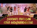 ശ്രാവണ സന്ധ്യക്ക്‌ തിരി തെളിഞ്ഞപ്പോ�