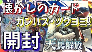 ガンバスやツクヨミが懐かしくて強い！【ヴァンガード開封】天馬解放１BOX