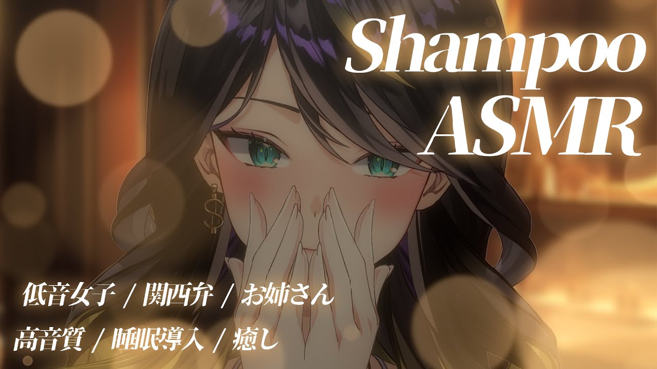 【 #asmr │広告なし】極上のシャンプーASMR… 🪄寝れない人もこれは寝れる…💭#シャンプー #囁き 【 #vtuber / #雷迷テラ 】