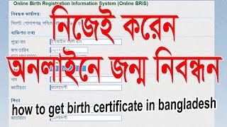 নিজেই অনলাইনে জন্ম নিবন্ধন করুন