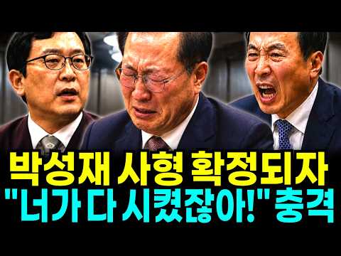 박성재 사형 확정 순간 법정 아수라장! 