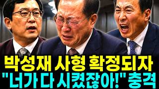박성재 사형 확정 순간 법정 아수라장! "너가 다 시켰잖아!" 혼자 죽을 수 없다며 눈물을 쏟으며 터뜨린 충격 폭로