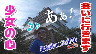 #25「ブンケン歩いてゴミ拾いの旅」会津縦断編4