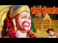 सिया पति राम जय जय राम Sunderkand Pichai Hanuman Bhajan 2020