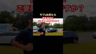 サブ4達成したら何をご褒美したいですか⁉️Yuhei＆Georgeの答えは⁉️#サブ4 #marathon #ゴールドコースト #running #adidas