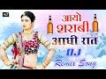 आयो शराबी आधी रात - Aayo Sharabi aadhi Raat - Dj Remix Song 2020 - Rani Rangili | Marwadi DJ