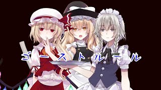【東方MV】ゴーストルール