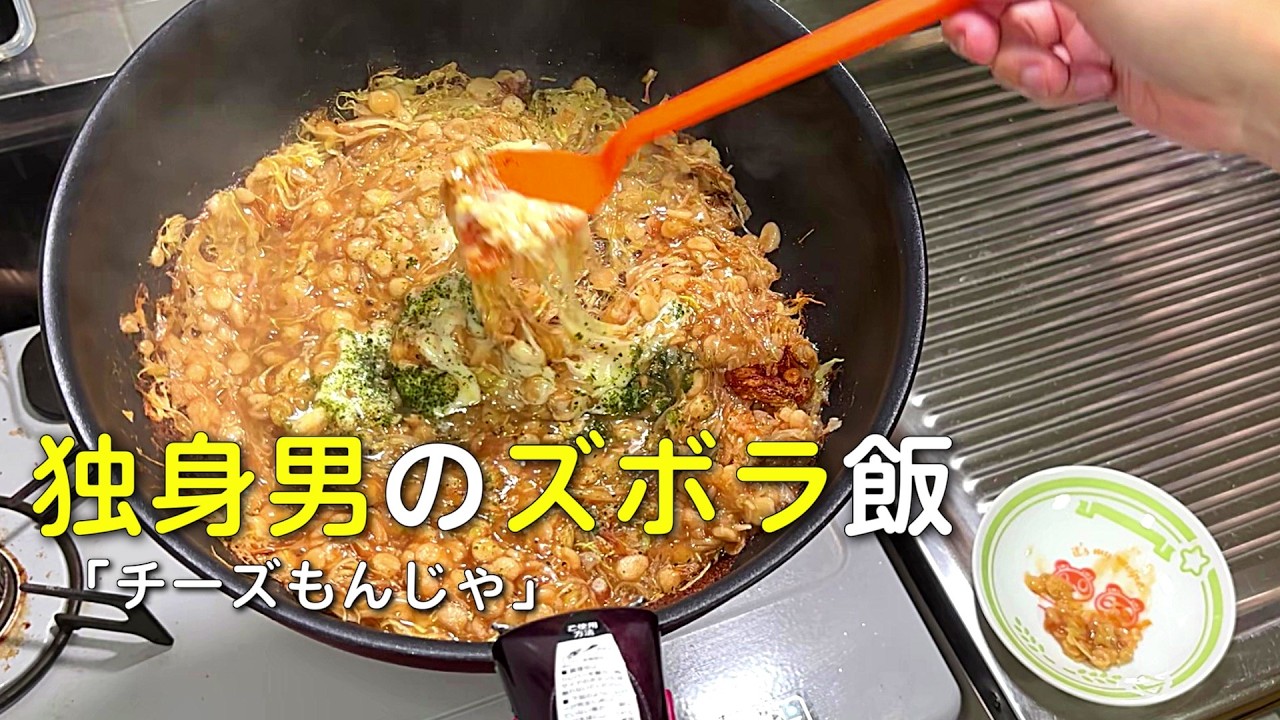 コンビニのカット野菜を使うガチ手抜き「チーズもんじゃ」【独身男のズボラ飯】