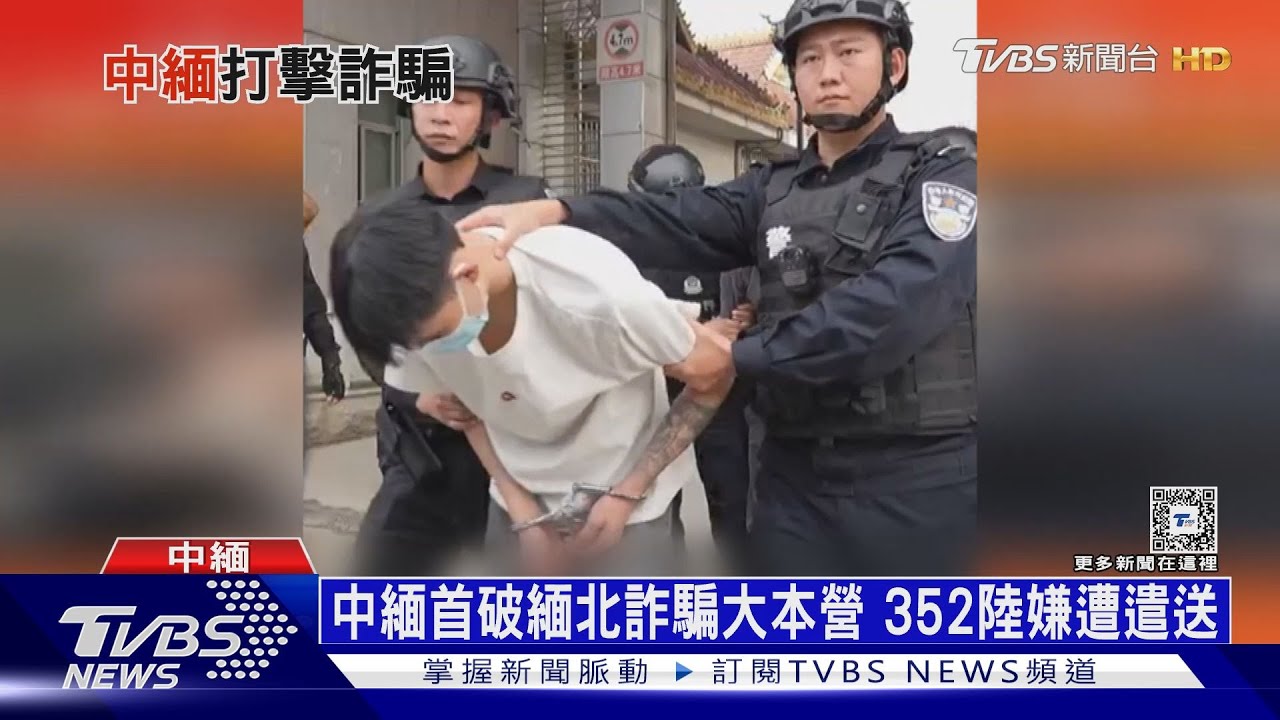 中緬首破緬北詐騙大本營 352陸嫌遭遣送