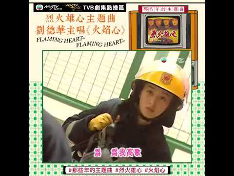 那些年的主題曲：#烈火雄心《火焰心》