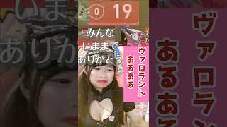 VALORANTあるある「限界ポジにて」#ヴァロラント #valorant #ヴァロ女 #ヴァロラント女子 #ヴァロラントショート