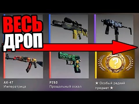 выбить кс го из кейса выбить кс го из кейса