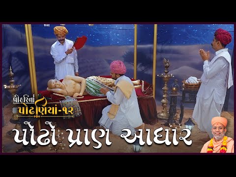 ShreeHarina Podhaniya - 12 | Podho Pran Aadhar... | 19 Jun 2022 | Gyanjivandasji Swami - Kundaldham