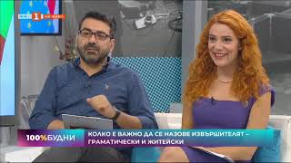 Каква е връзката между език и народопсихология - участие в предаването 100% Будни по БНТ